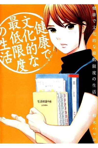 健康で文化的な最低限度の生活 3巻