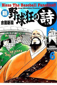 新・野球狂の詩  6巻