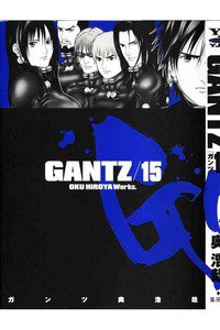 GANTZ（ガンツ）　15巻