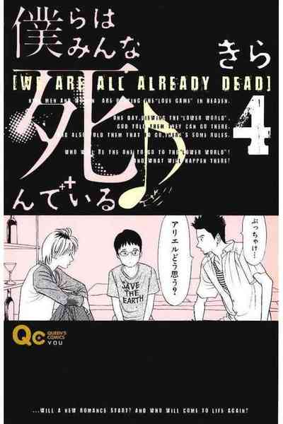 僕らはみんな死んでいる  4巻