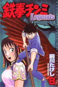 鉄拳チンミ Legends  8巻