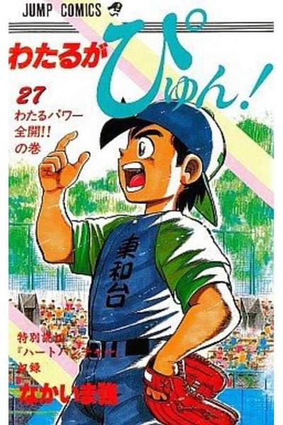 わたるがぴゅん!  27巻