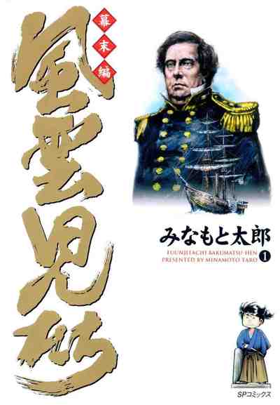 風雲児たち 幕末編 1巻