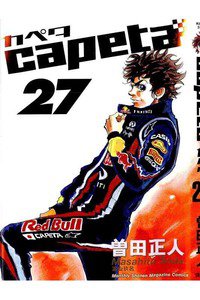 capeta（カペタ） 27巻