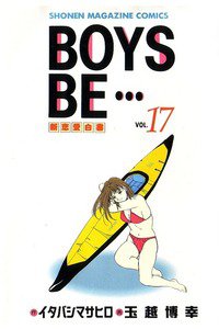 BOYS BE… 17巻