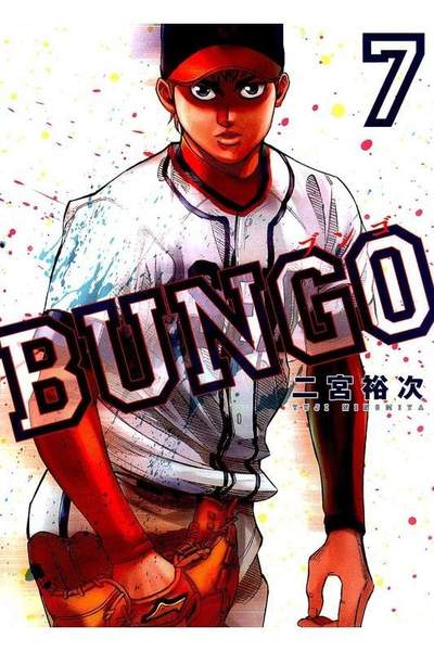 BUNGO ブンゴ  7巻