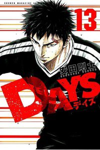 DAYS(デイズ)  13巻