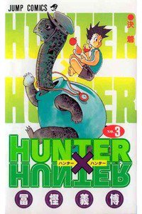 HUNTER×HUNTER　3巻