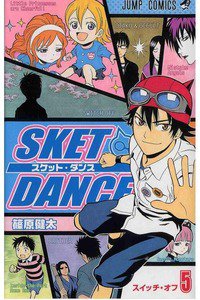 SKET DANCE 5巻