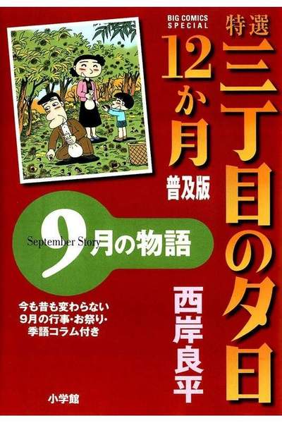 特選 三丁目の夕日・12か月  9月の物語