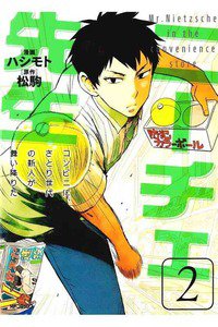 ニーチェ先生 2巻 コンビニに、さとり世代の新人が舞い降りた