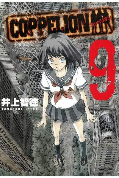 COPPELION(コッペリオン) 9巻