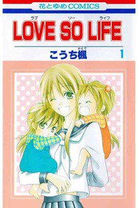 LOVE SO LIFE(ラブソーライフ)   1巻