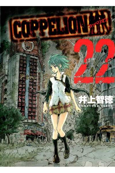 COPPELION(コッペリオン) 22巻