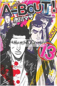 A-BOUT!(アバウト) 13巻