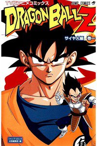 ドラゴンボールZ　サイヤ人編　1巻