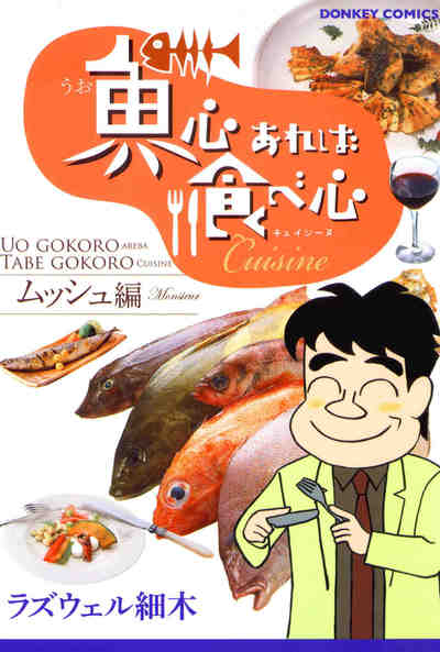 魚心あれば食べ心 キュイジーヌ 1巻