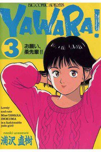 YAWARA! 3巻