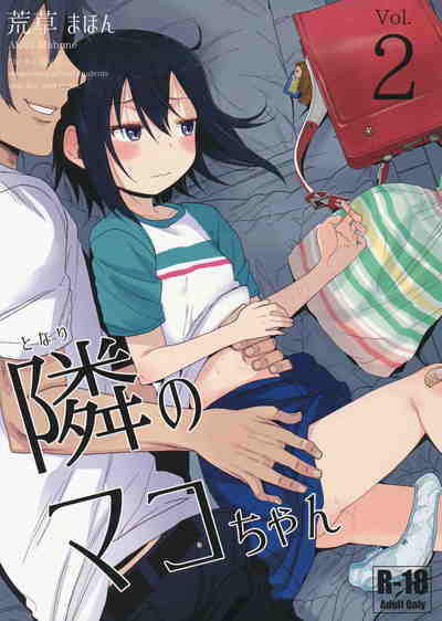 (C91) [アレクササンダー (荒草まほん)] 隣のマコちゃん(Vol.02)