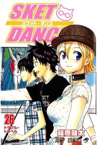 SKET DANCE 26巻