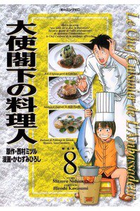 大使閣下の料理人 8巻