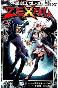 遊戯王ZEXAL 4巻