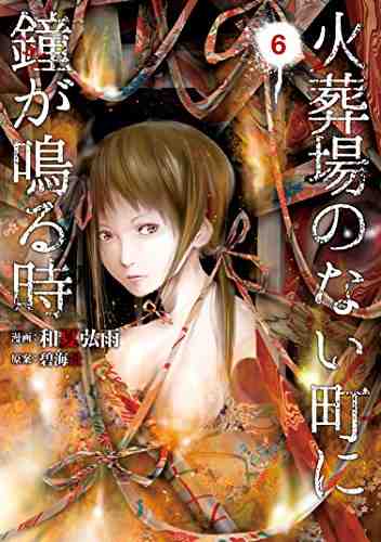 火葬場のない町に鐘が鳴る時 6巻