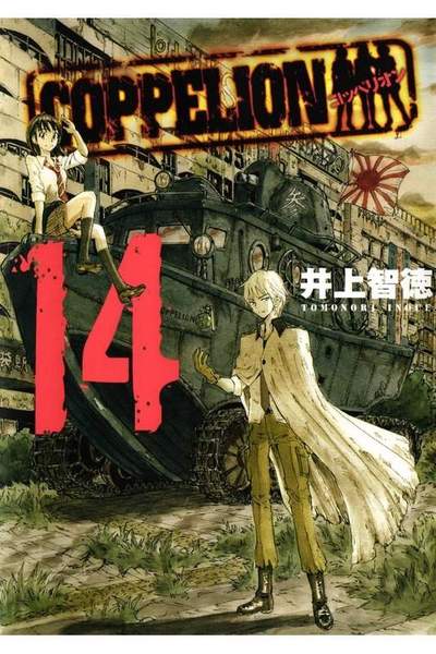 COPPELION(コッペリオン) 14巻