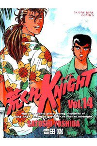 荒くれKNIGHT 14巻