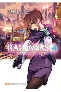RAIL WARS!―日本國有鉄道公安隊　4巻