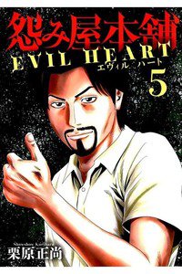 怨み屋本舗 EVIL HEART 5巻