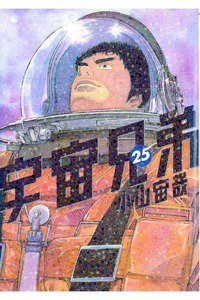 宇宙兄弟 25巻