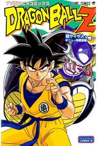 ドラゴンボールZ サイヤ人・ギニュー特戦隊編 1巻