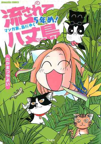 流されて八丈島 マンガ家、島にゆく5年め！