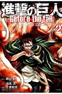 進撃の巨人 Before the fall 2巻