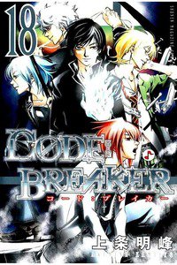 CODE:BREAKER  18巻