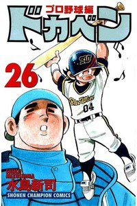 ドカベン プロ野球編 26巻