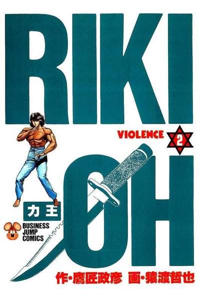 力王 RIKI-OH  2巻