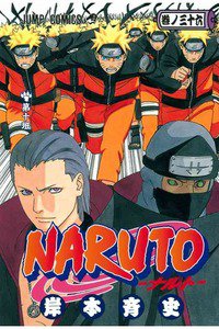 NARUTO　36巻