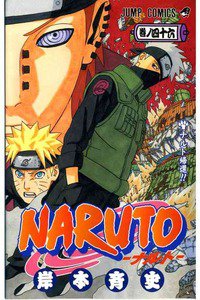 NARUTO　46巻