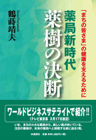 薬局新時代 薬樹の決断  「まちの皆さま」の健康を支えるために