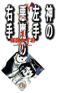 神の左手悪魔の右手　1巻