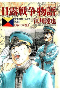 日露戦争物語(にちろせんそうものがたり)