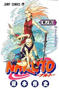 NARUTO　6巻