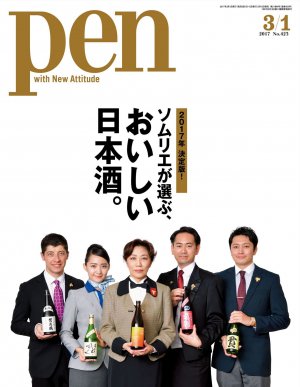 Pen (ペン)　『特集：ソムリエが選ぶ、おいしい日本酒。』〈2017年 3_1号〉