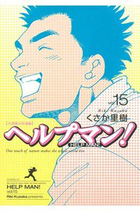 ヘルプマン! 15巻