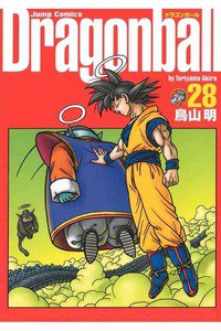 DRAGON BALL 完全版 28巻