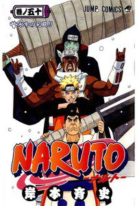 NARUTO　50巻