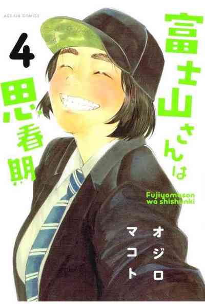 富士山さんは思春期 4巻