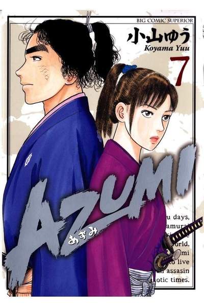 AZUMI-あずみ- 7巻